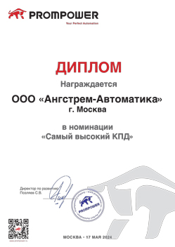 Ангстрем-Автоматика Prompower Диплом