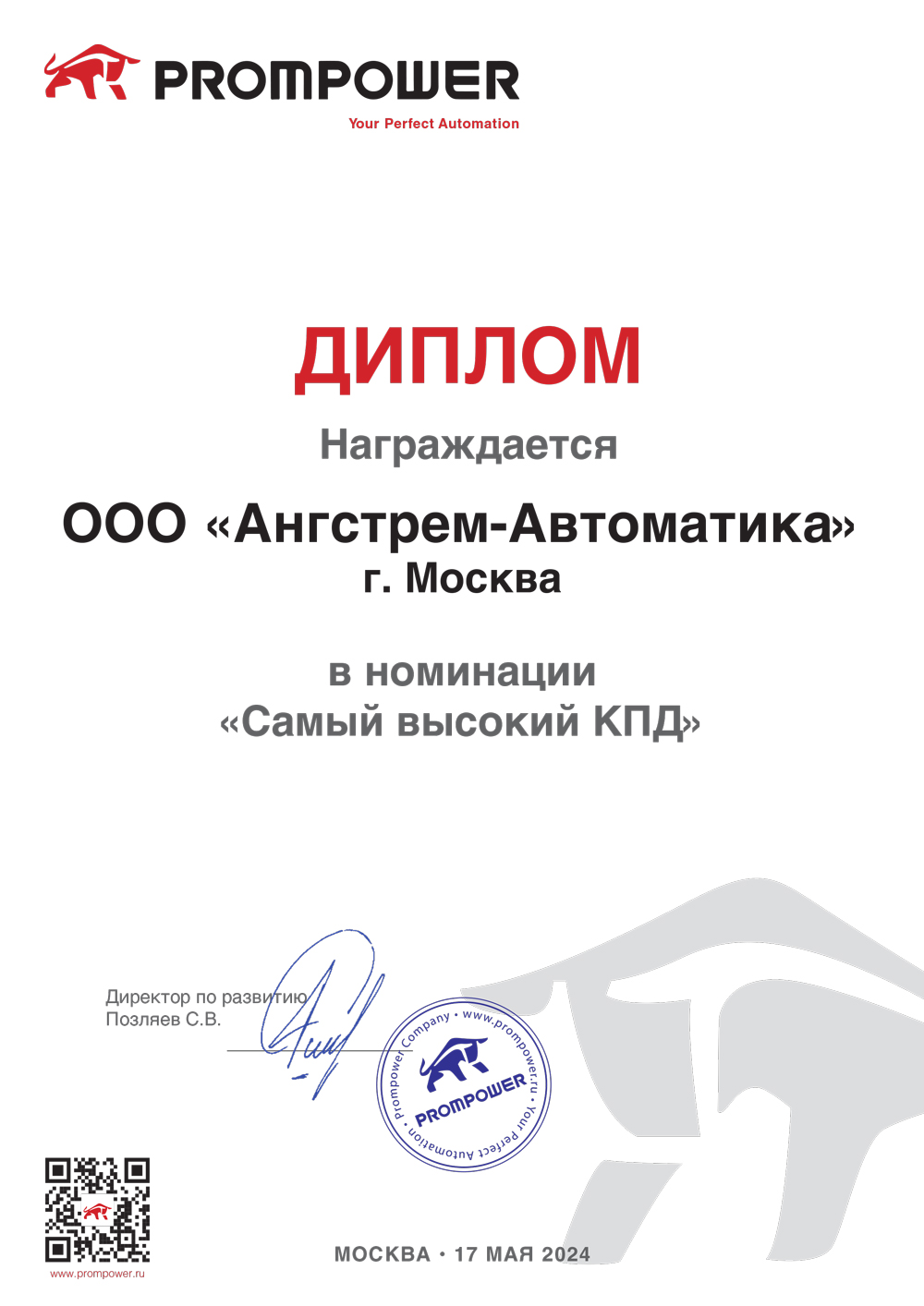 Ангстрем-Автоматика Prompower Диплом