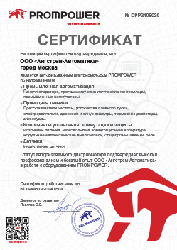 Ангстрем-Автоматика Prompower Сертификат Дистрибьютора